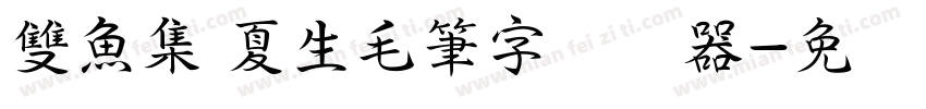 雙魚集 夏生毛筆字转换器字体转换